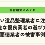 やばい遺品整理業者に注意！安全な優良業者の選び方や悪徳業者の被害事例